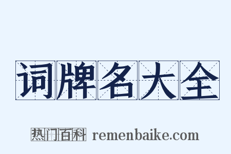 词牌名大全是什么意思的图片